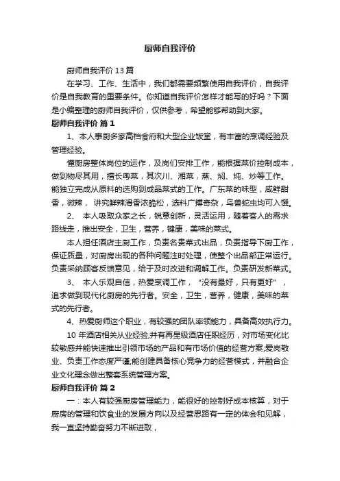 厨师自我评价13篇