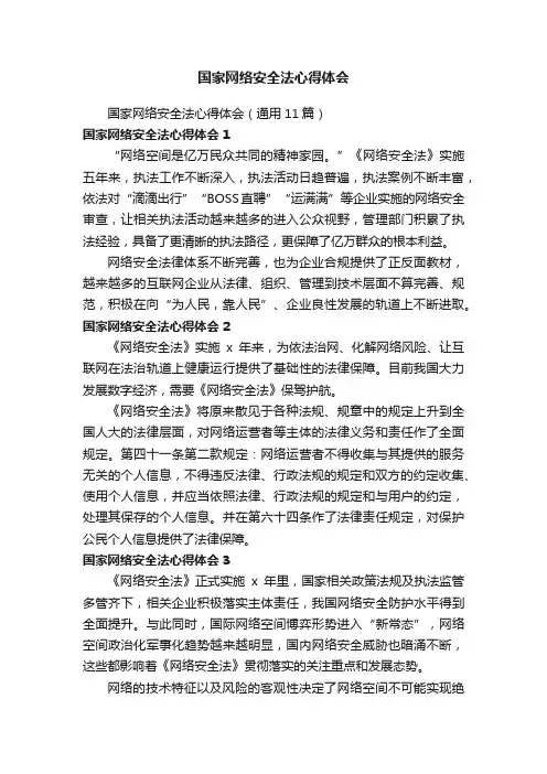 国家网络安全法心得体会（通用11篇）