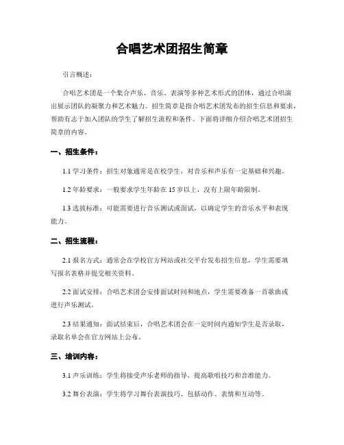 合唱艺术团招生简章