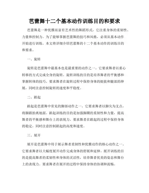 芭蕾舞十二个基本动作训练目的和要求
