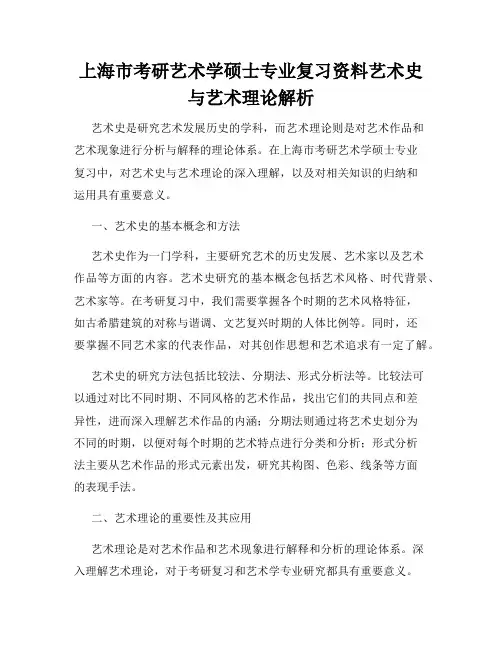 上海市考研艺术学硕士专业复习资料艺术史与艺术理论解析