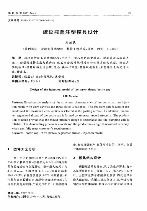 螺纹瓶盖注塑模具设计