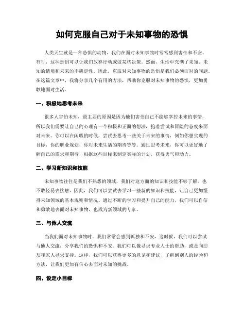 如何克服自己对于未知事物的恐惧