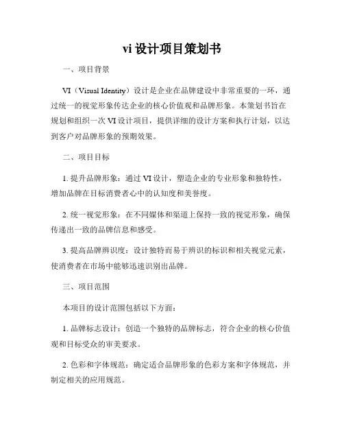 vi设计项目策划书