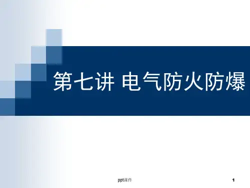 第7讲_电气防火防爆  ppt课件
