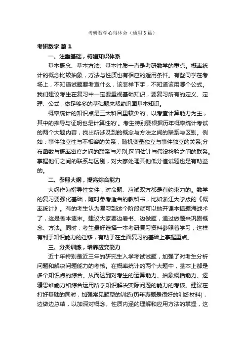 考研数学心得体会（通用3篇）