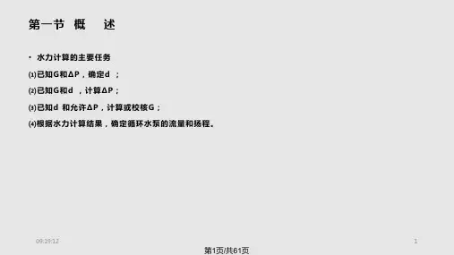 热水供热系统的水力计算PPT课件