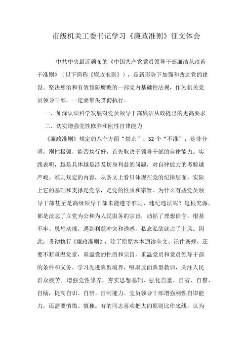 市级机关工委书记学习《廉政准则》征文体会