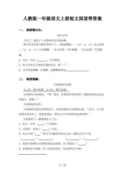 人教版一年级语文上册短文阅读带答案