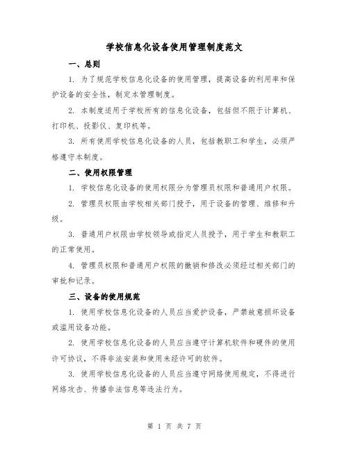 学校信息化设备使用管理制度范文(3篇)