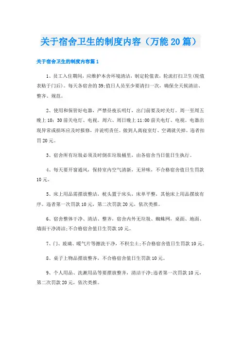 关于宿舍卫生的制度内容(万能20篇)
