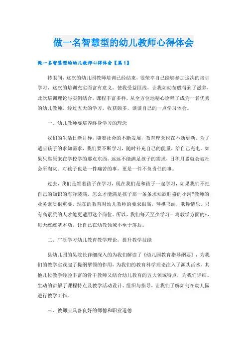 做一名智慧型的幼儿教师心得体会