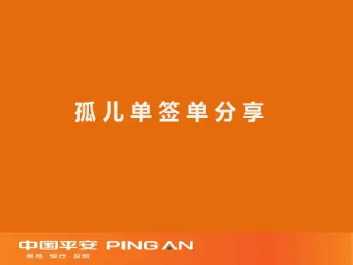 孤儿单分享