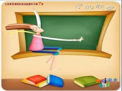 四年级美术上册 字的联想课件2 苏少版