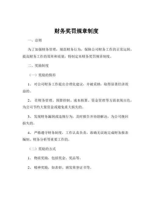 财务奖罚规章制度