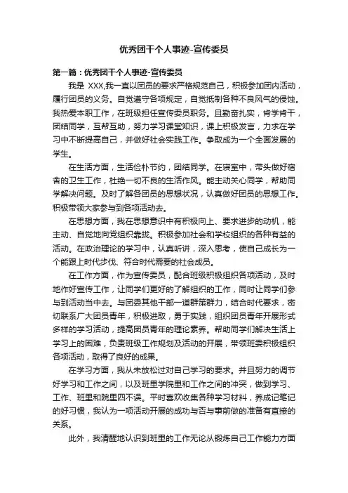 优秀团干个人事迹-宣传委员