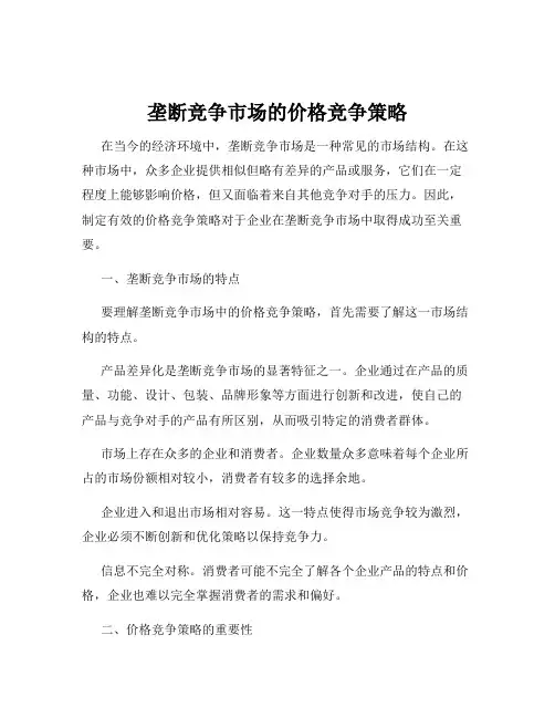 垄断竞争市场的价格竞争策略