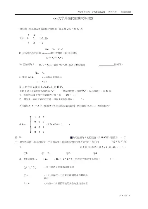 线性代数期末考试试卷+答案