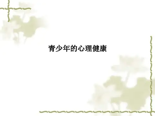 青少年的心理健康PPT课件