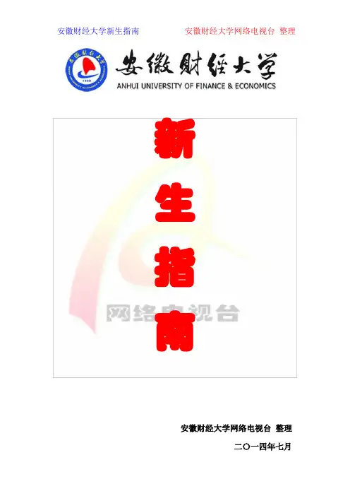 安徽财经大学新生指南.pdf