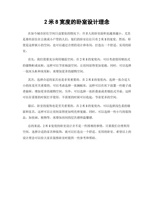 2米8宽度的卧室设计理念