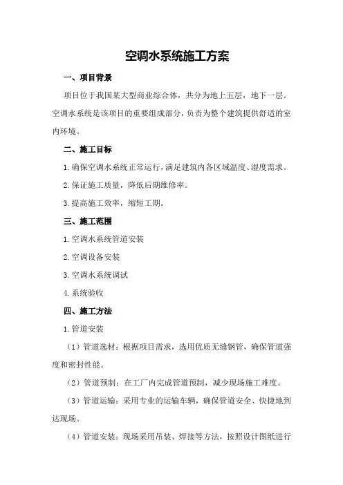 空调水系统施工方案