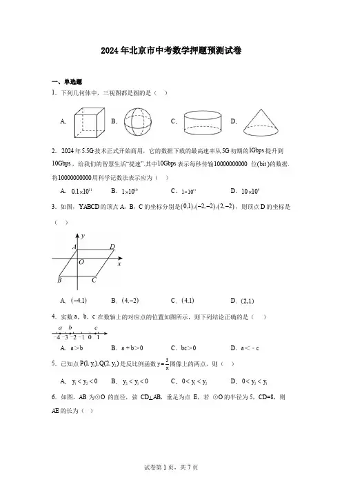 2024年北京市中考数学押题预测试卷