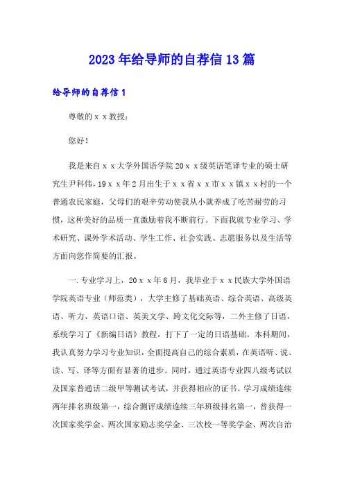 2023年给导师的自荐信13篇【可编辑】