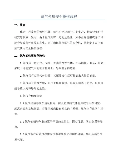 氩气使用安全操作规程