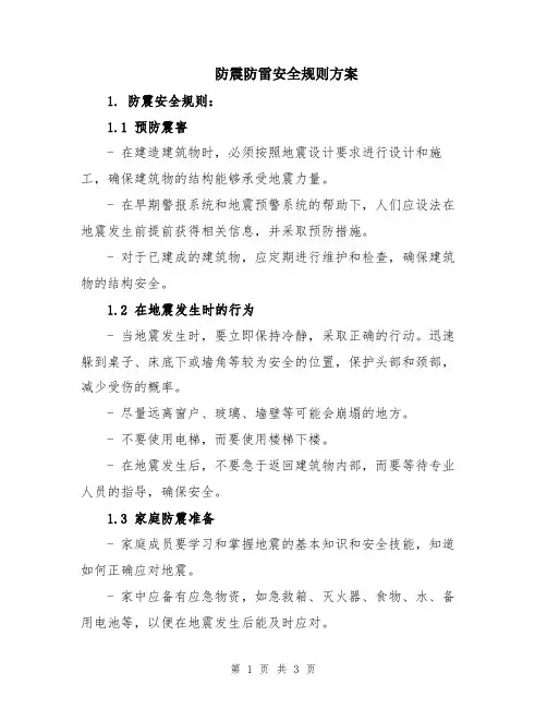 防震防雷安全规则方案