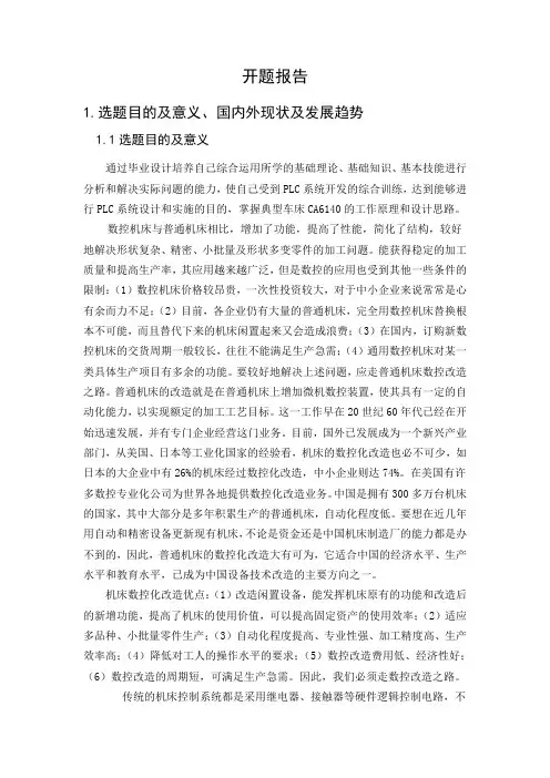 数控车床纵向改造开题报告