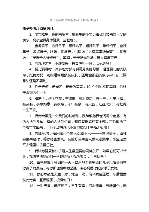 孩子办满月酒宴祝福语（精选16篇）