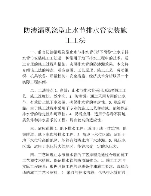 防渗漏现浇型止水节排水管安装施工工法