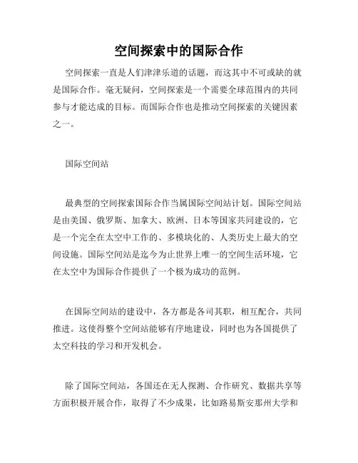 空间探索中的国际合作