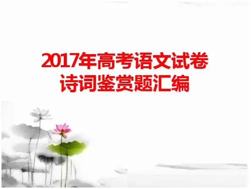 2017年全国考及近三年全国一卷高考诗歌鉴赏题汇编 预览