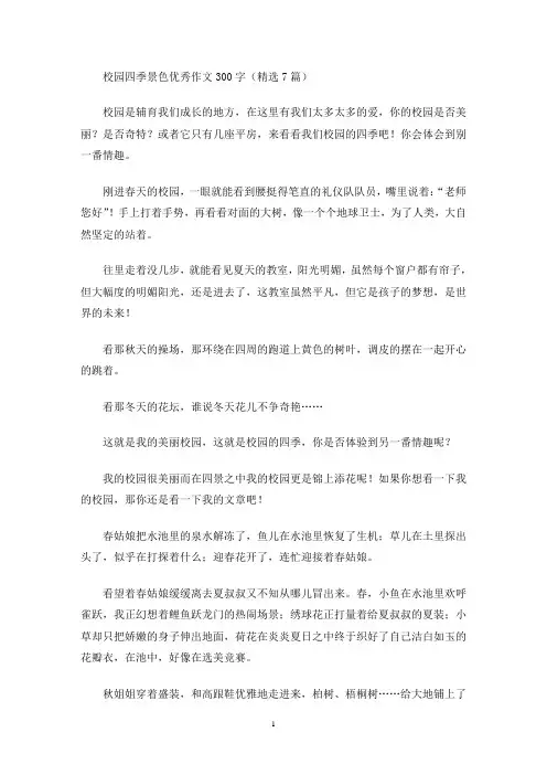 校园四季景色优秀作文300字(精选7篇)(最新)
