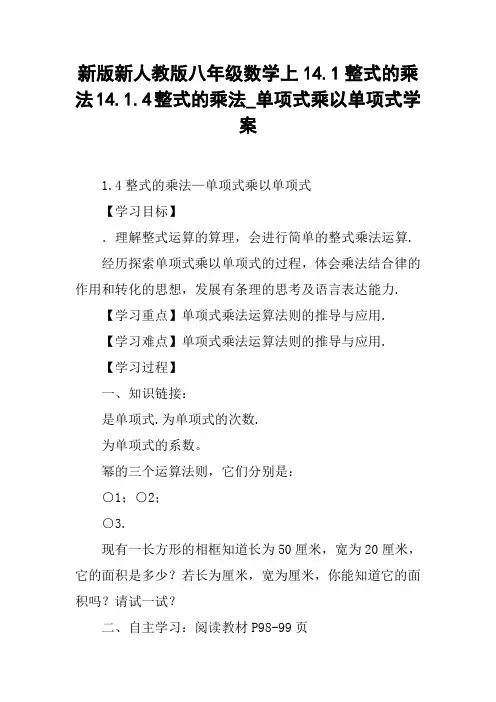 新版新人教版八年级数学上14.1整式的乘法14.1.4整式的乘法_单项式乘以单项式学案