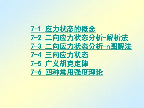 三向应力状态的广义胡克定律叠加法课件3