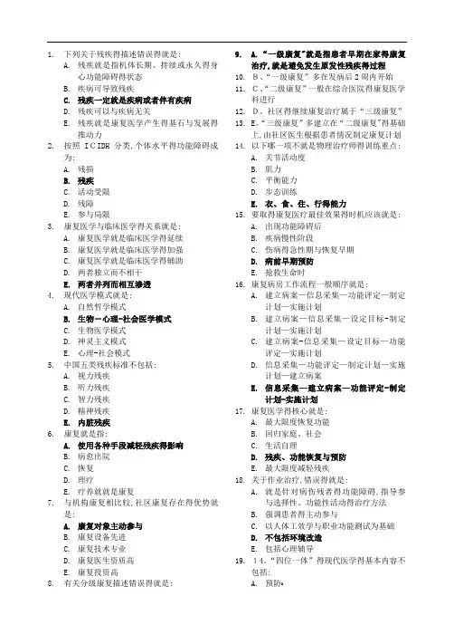 康复医学概论复习题