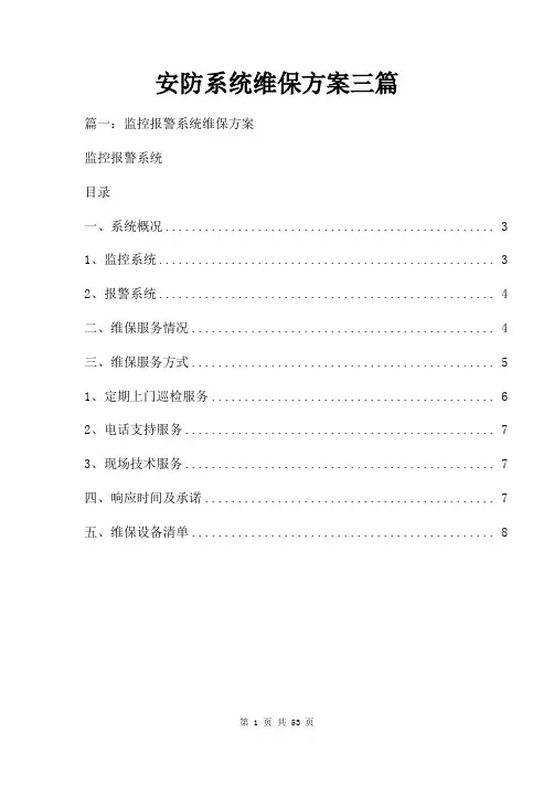 安防系统维保方案三篇