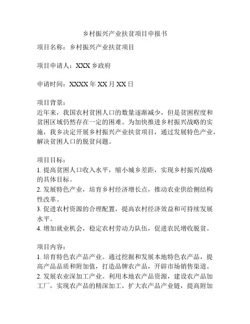乡村振兴产业扶贫项目申报书
