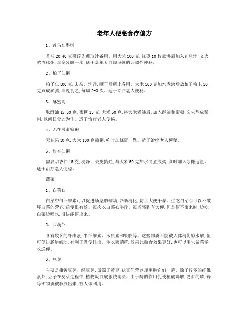 老年人便秘食疗偏方