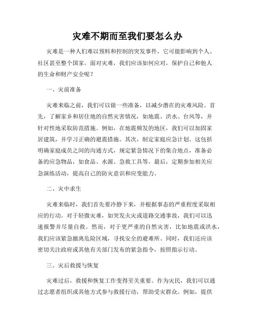灾难不期而至我们要怎么办