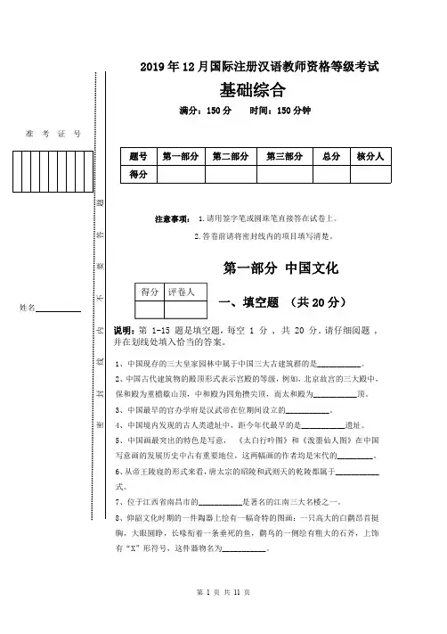 2019年12月国际注册汉语教师资格等级考试基础综合真题网考版