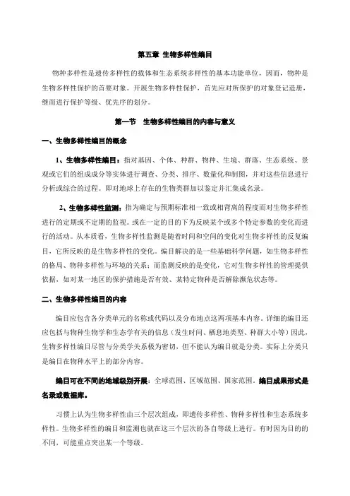 第五章  生物多样性编目