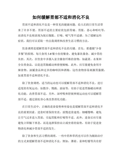 如何缓解胃部不适和消化不良