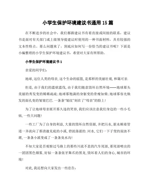 小学生保护环境建议书通用15篇