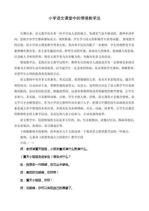 小学语文课堂中的情境教学法