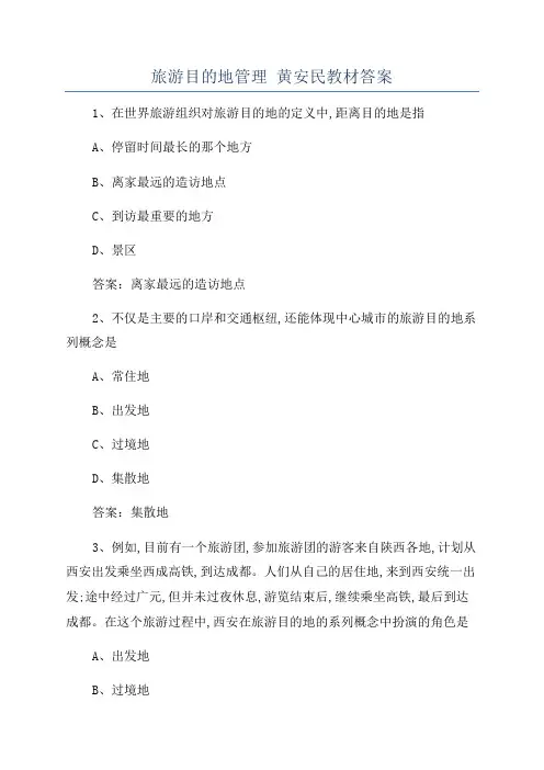 旅游目的地管理 黄安民教材答案