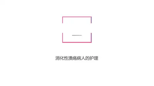 内科护理--消化性溃疡病人的护理